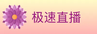 极速直播 logo